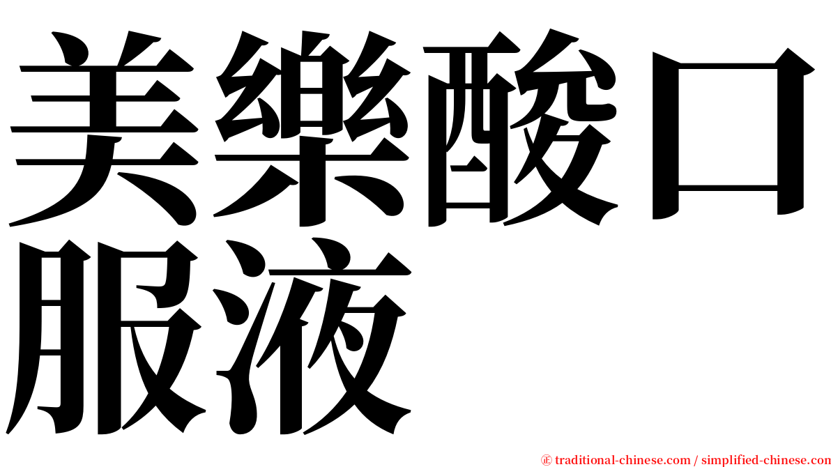 美樂酸口服液 serif font