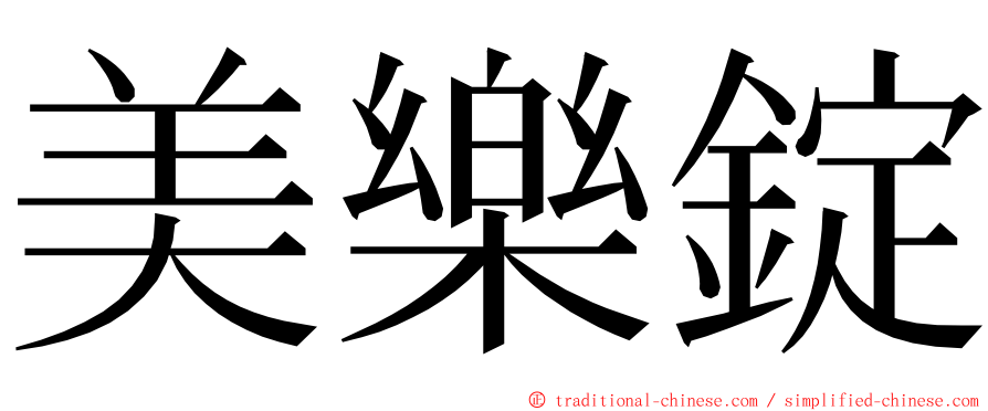 美樂錠 ming font