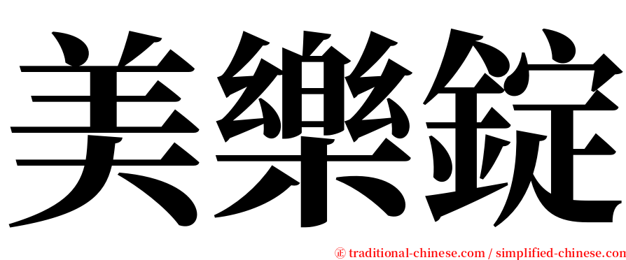 美樂錠 serif font