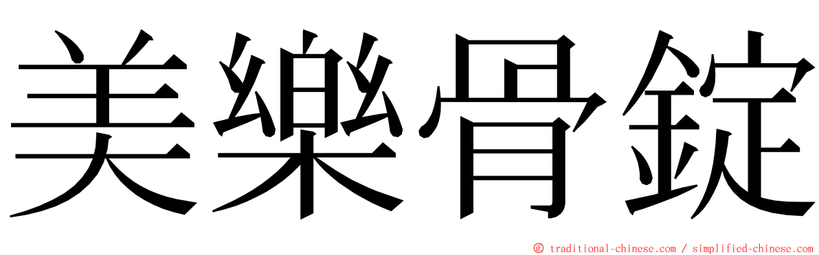 美樂骨錠 ming font