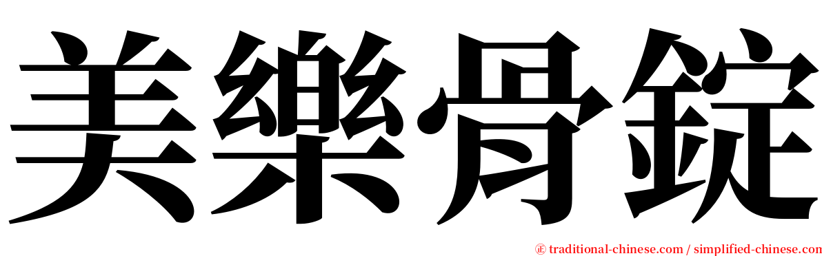 美樂骨錠 serif font