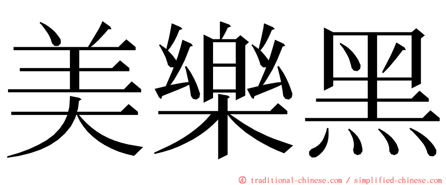 美樂黑 ming font