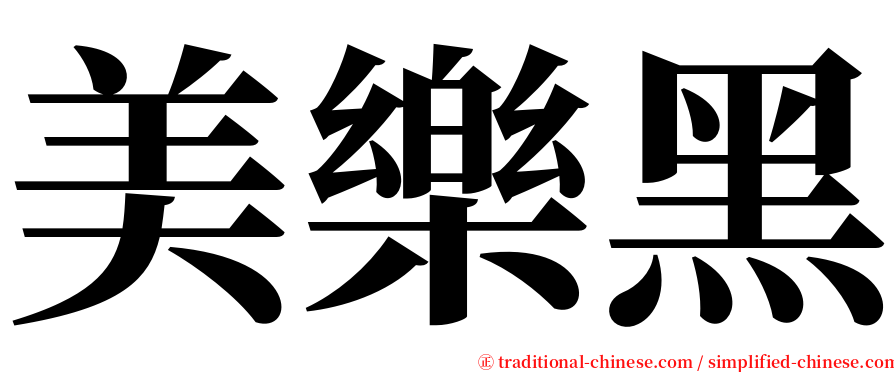 美樂黑 serif font