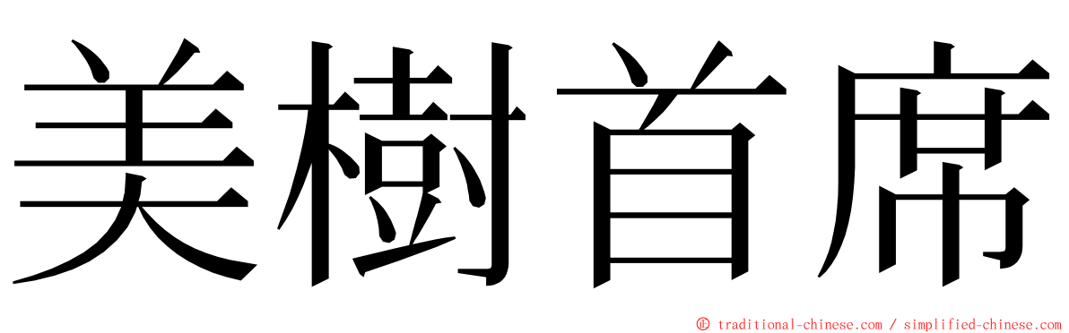 美樹首席 ming font