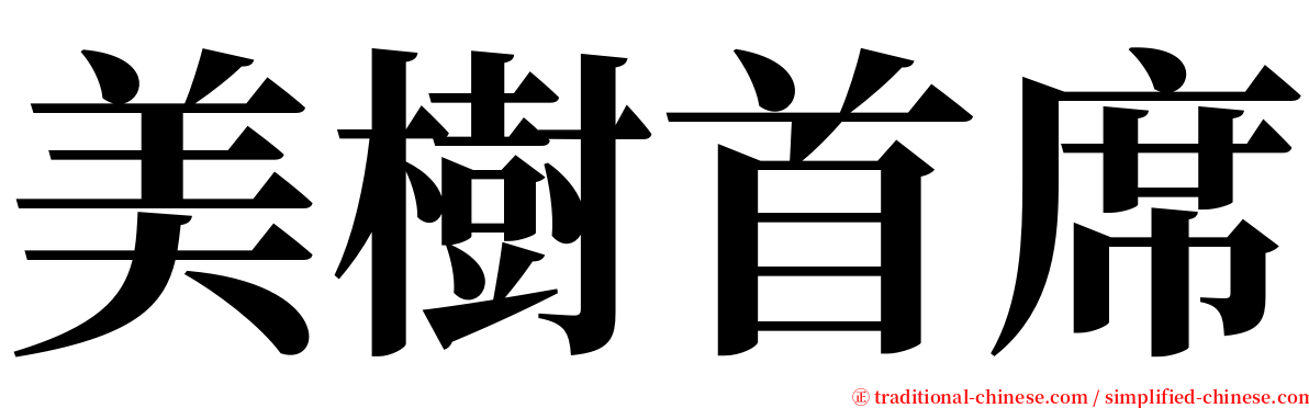 美樹首席 serif font