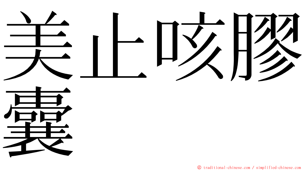 美止咳膠囊 ming font