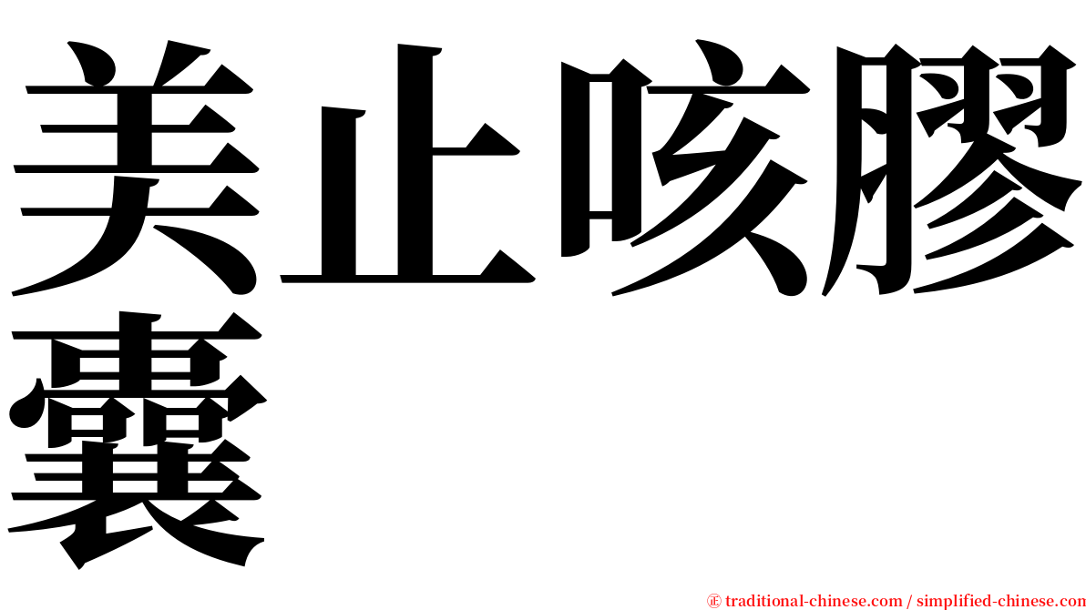 美止咳膠囊 serif font