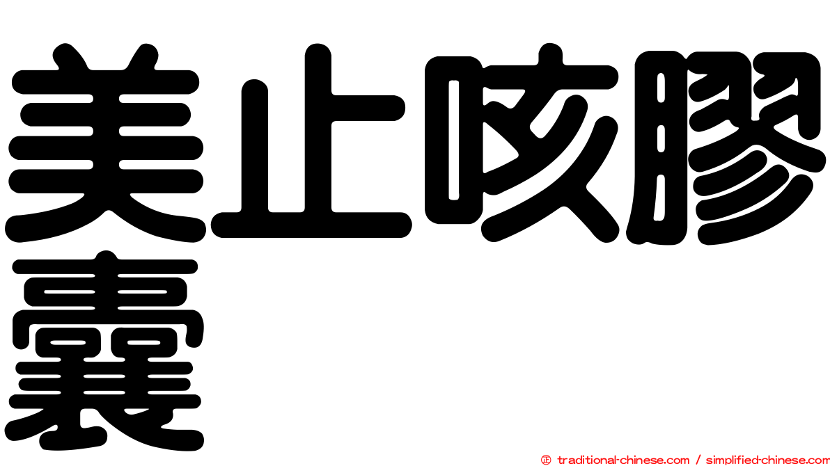 美止咳膠囊
