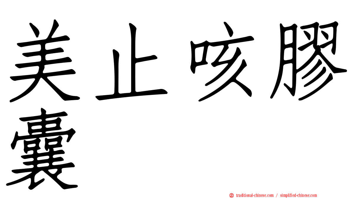 美止咳膠囊