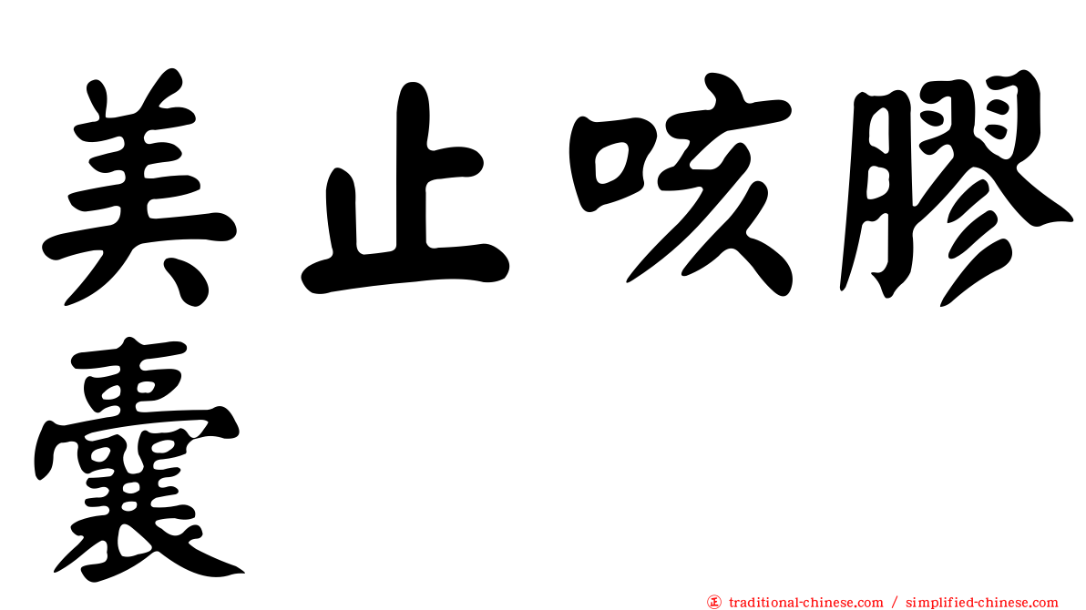 美止咳膠囊