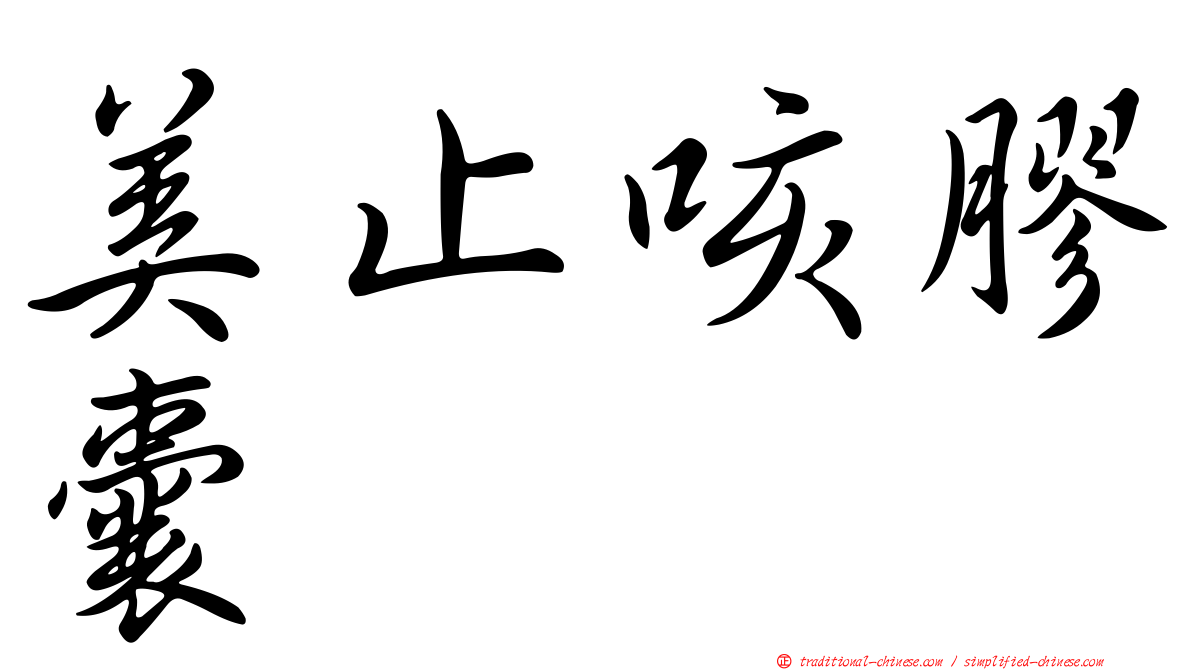 美止咳膠囊