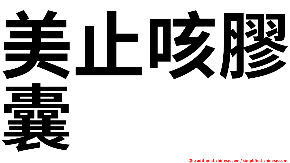 美止咳膠囊
