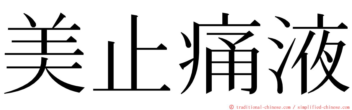 美止痛液 ming font