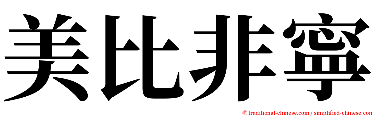 美比非寧 serif font