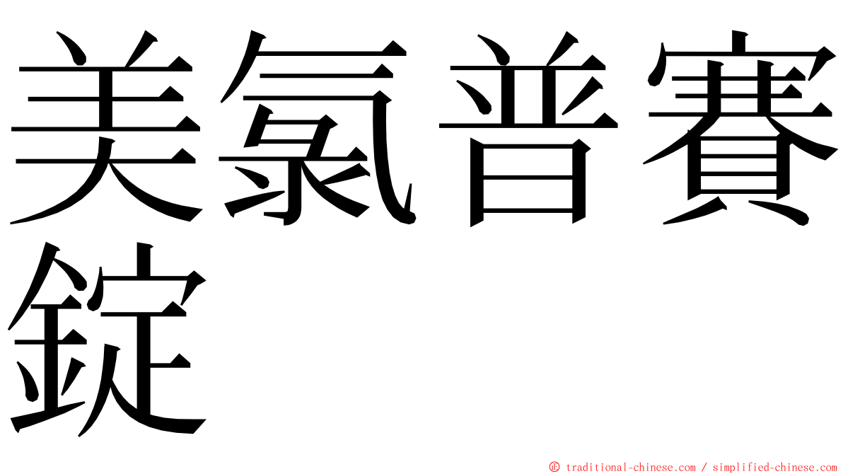 美氯普賽錠 ming font