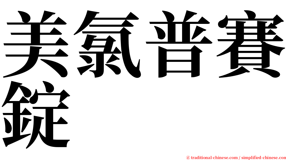 美氯普賽錠 serif font