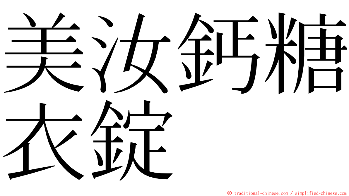 美汝鈣糖衣錠 ming font