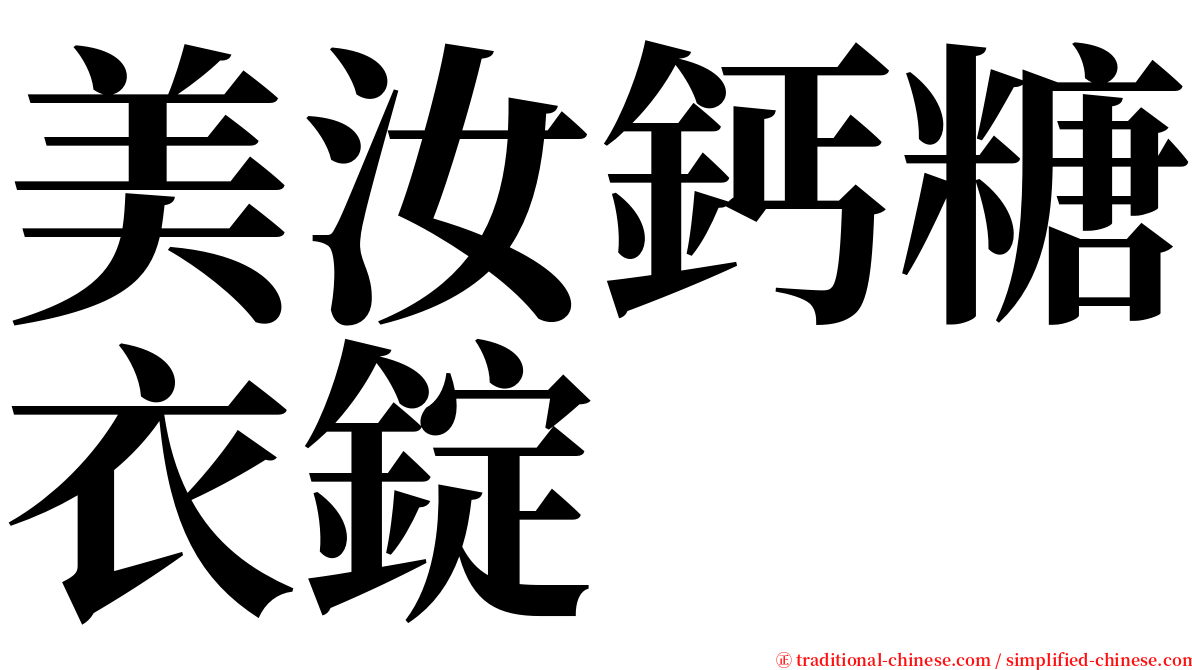 美汝鈣糖衣錠 serif font