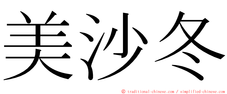 美沙冬 ming font