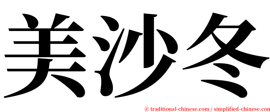 美沙冬 serif font