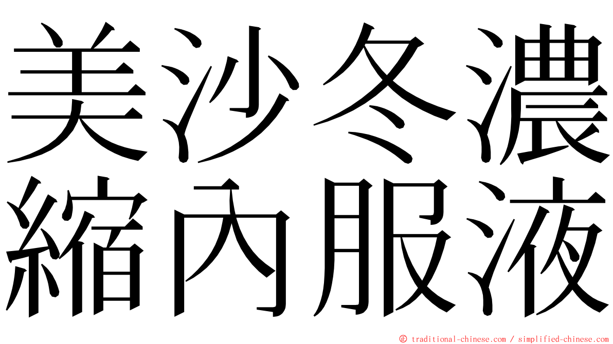 美沙冬濃縮內服液 ming font