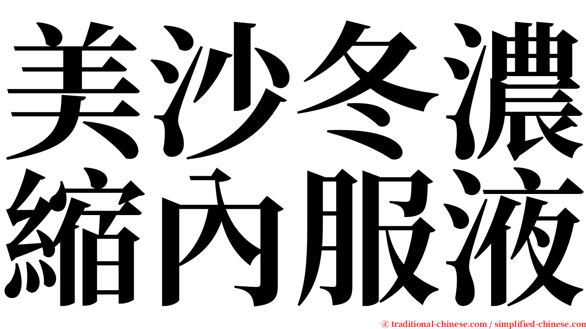 美沙冬濃縮內服液 serif font