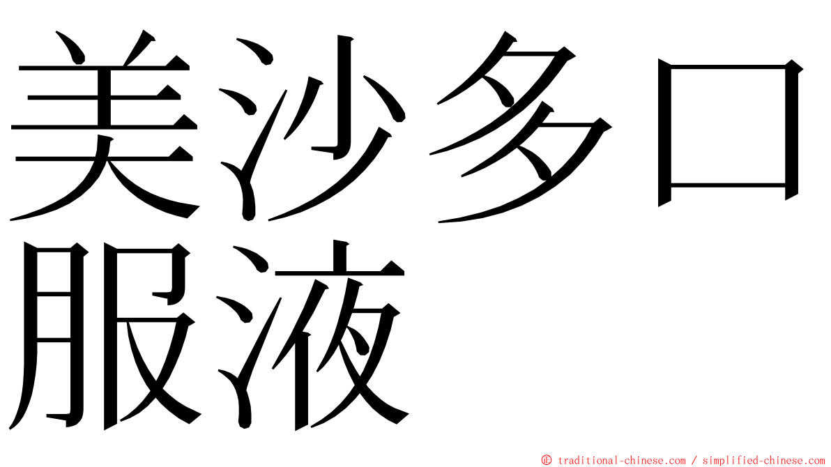 美沙多口服液 ming font