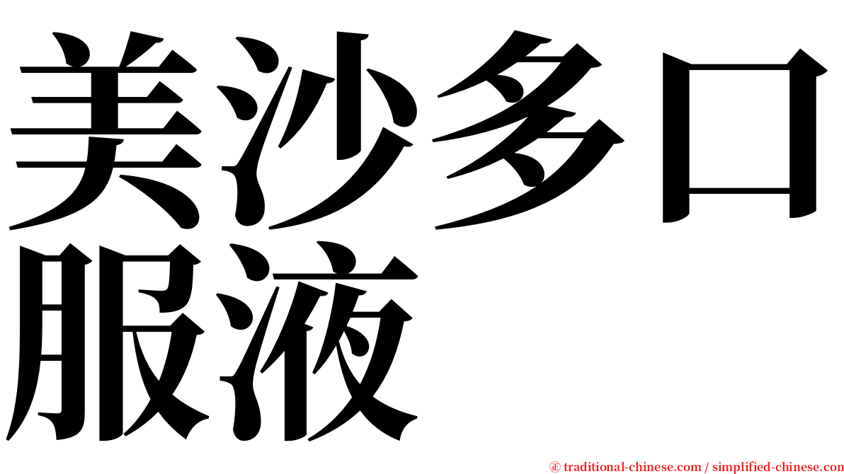 美沙多口服液 serif font