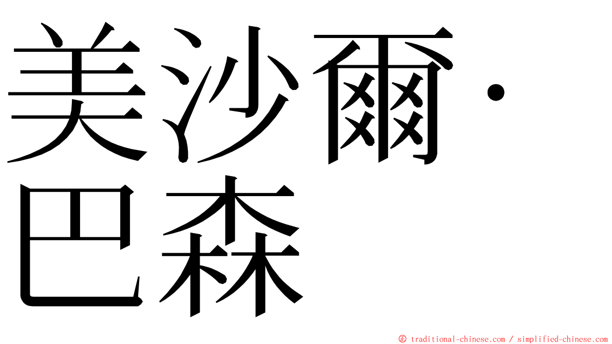 美沙爾·巴森 ming font