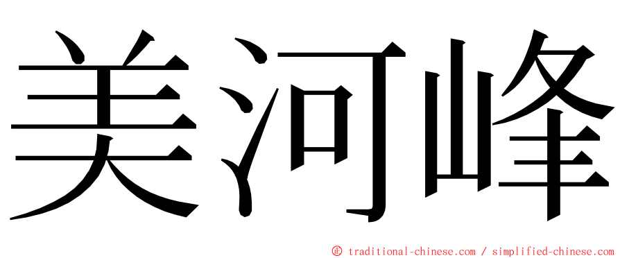 美河峰 ming font