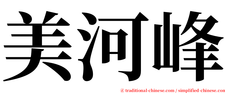 美河峰 serif font