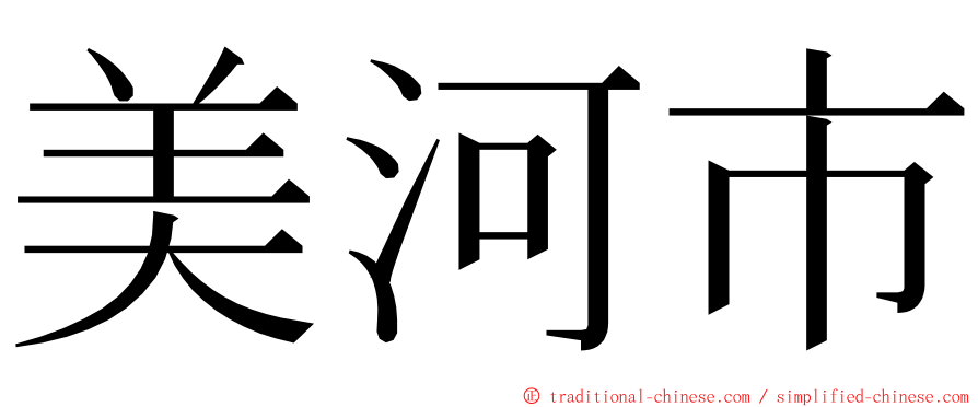 美河市 ming font