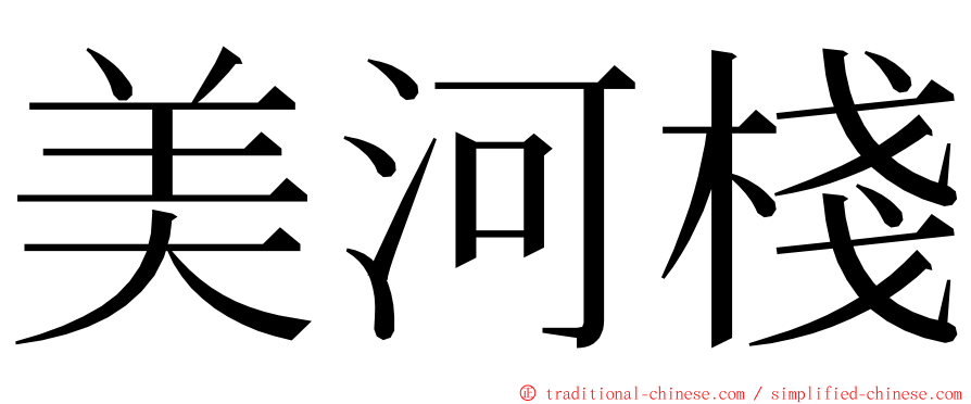 美河棧 ming font