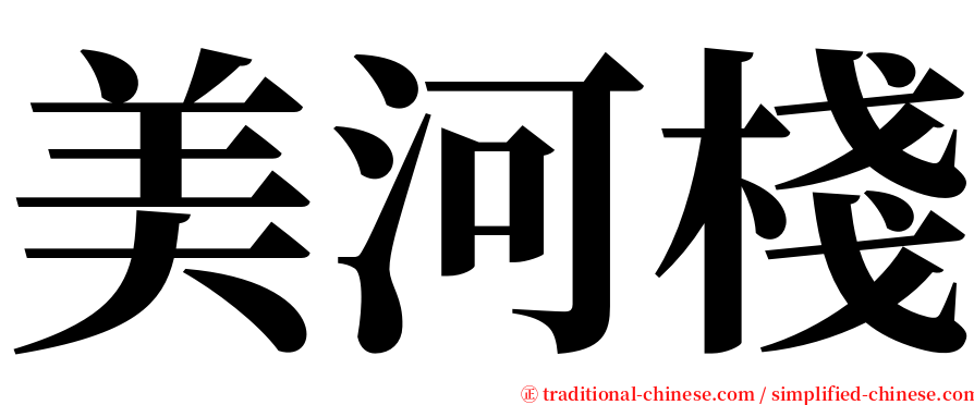 美河棧 serif font