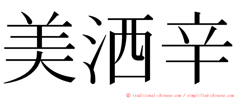 美洒辛 ming font