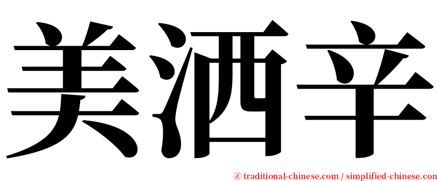 美洒辛 serif font