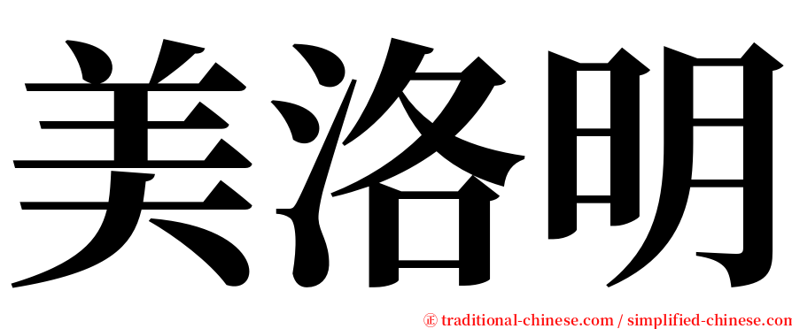 美洛明 serif font