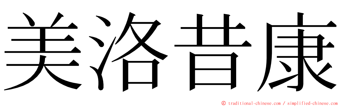 美洛昔康 ming font