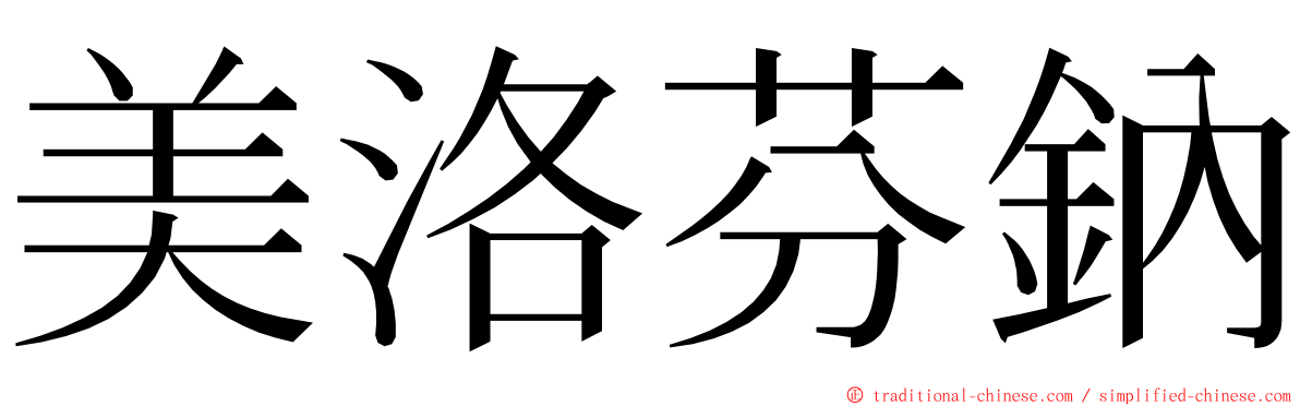 美洛芬鈉 ming font