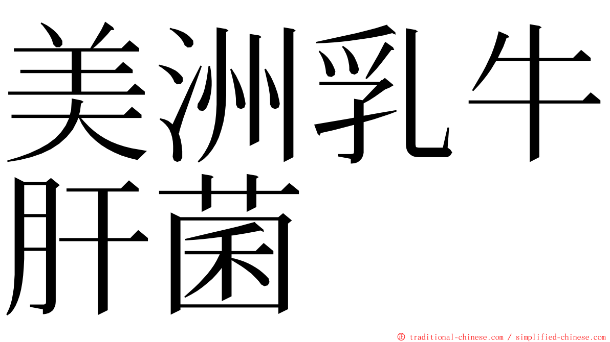 美洲乳牛肝菌 ming font