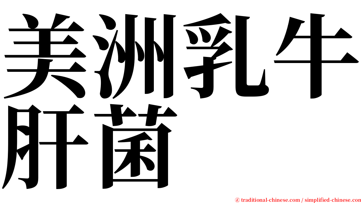 美洲乳牛肝菌 serif font