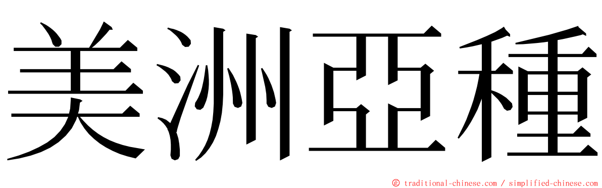 美洲亞種 ming font