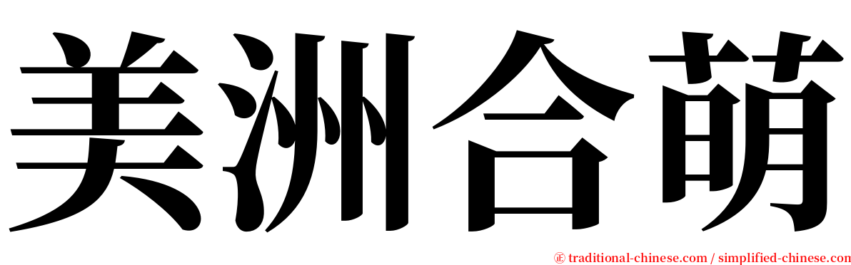 美洲合萌 serif font