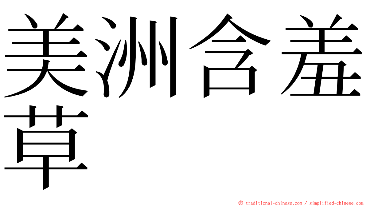 美洲含羞草 ming font