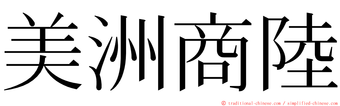 美洲商陸 ming font