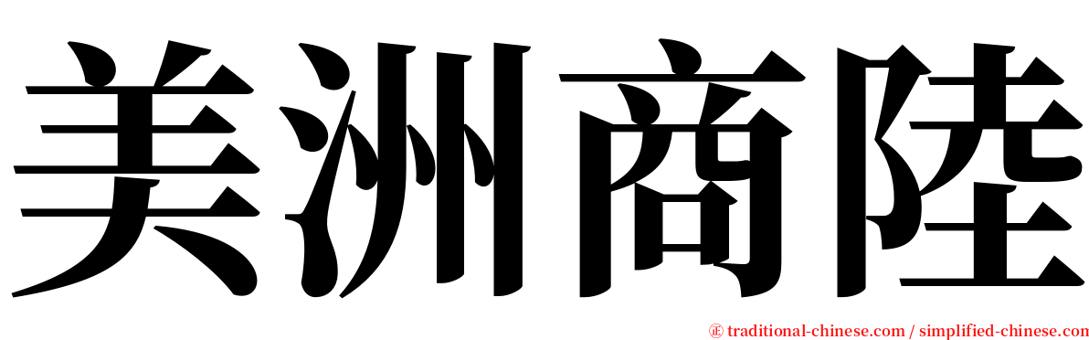 美洲商陸 serif font