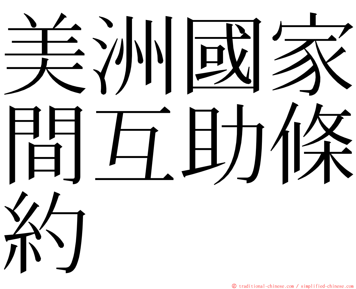 美洲國家間互助條約 ming font