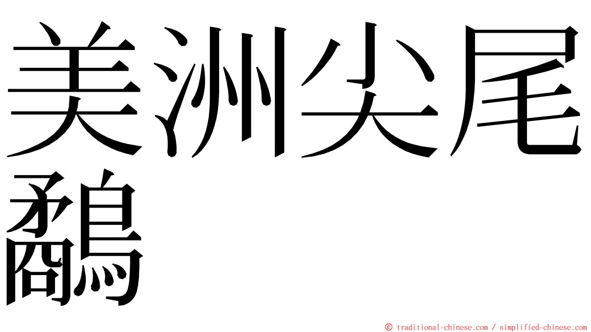 美洲尖尾鷸 ming font