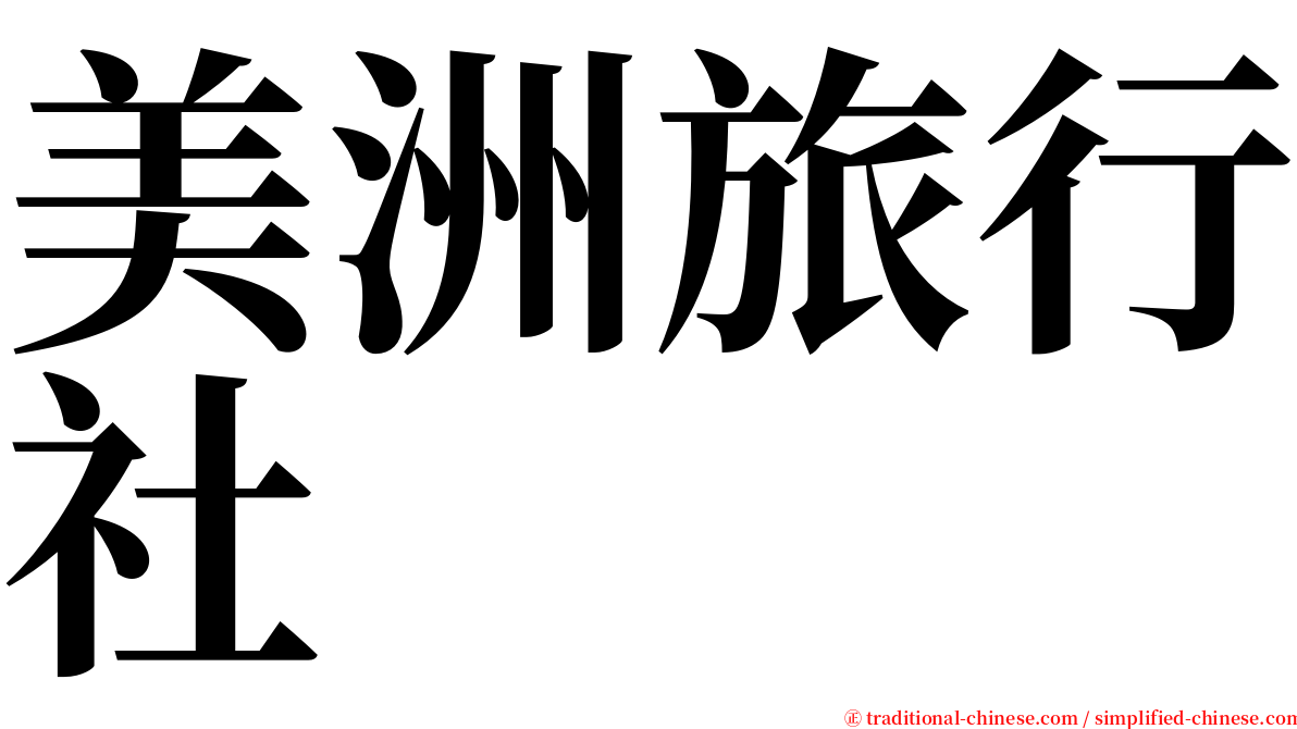 美洲旅行社 serif font