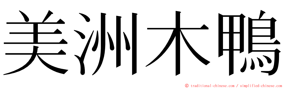 美洲木鴨 ming font